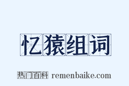 忆猿组词是什么意思的图片